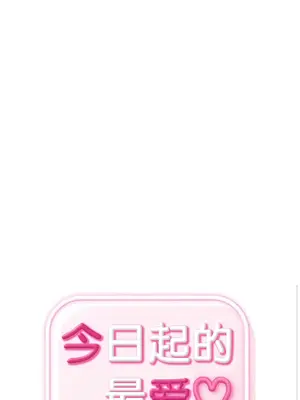 今日起的最愛 1-72話[完結]_1020005