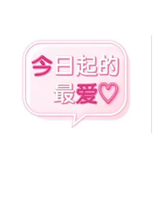 今日起的最愛 1-72話[完結]_1024005