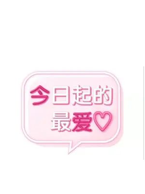 今日起的最愛 1-72話[完結]_1027004