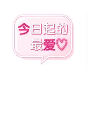 今日起的最愛 1-72話[完結]_1029002