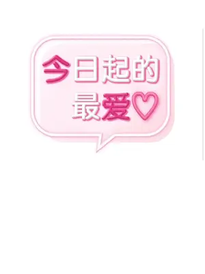 今日起的最愛 1-72話[完結]_1030002