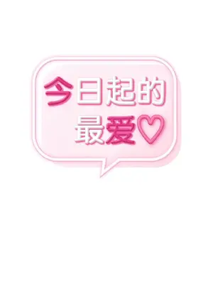 今日起的最愛 1-72話[完結]_1033002