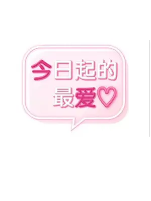 今日起的最愛 1-72話[完結]_1034002