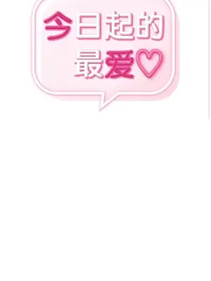 今日起的最愛 1-72話[完結]_2048002