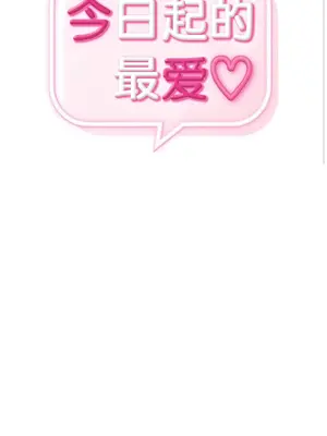 今日起的最愛 1-72話[完結]_2049002
