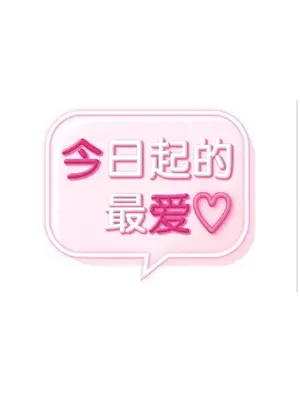 今日起的最愛 1-72話[完結]_2052006