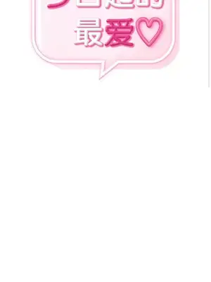 今日起的最愛 1-72話[完結]_2072002