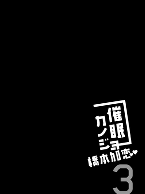 [ショコラテ (一葉モカ)] 催眠カノジョ 橋本加恋 3 [DL版]_04