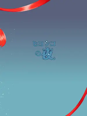 (C105) [りんご飴屋 (あろにゃん)] ヒヨシコの夜 (ブルーアーカイブ)｜日和性爱之夜 [欶澜汉化组]_25