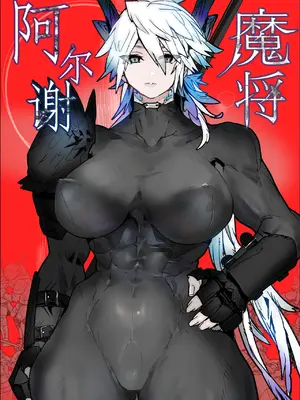 [山山 (まうんてん)] 魔将アルシェ｜魔将阿尔谢 [日落潮来个人汉化]