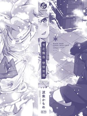 [波乗かもめ] 雪ふって、恋かたまる｜雪花飄落、戀情加溫 [中国翻訳] [DL版] [無修正]_264