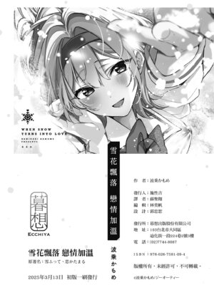 [波乗かもめ] 雪ふって、恋かたまる｜雪花飄落、戀情加溫 [中国翻訳] [DL版] [無修正]_267
