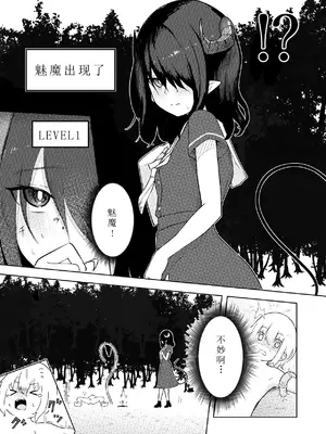 [ぱ～みっしょん (ざんどろ)] 陰キャいじめられっ子サキュバスにいじめられるお話｜被受霸凌魅魔霸凌的故事 [雾雨玲子个人汉化]_06