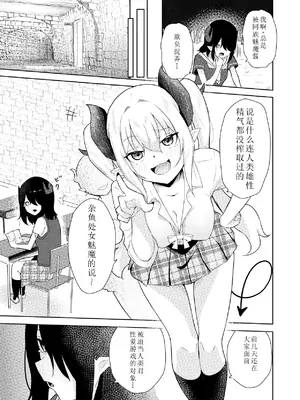 [ぱ～みっしょん (ざんどろ)] 陰キャいじめられっ子サキュバスにいじめられるお話｜被受霸凌魅魔霸凌的故事 [雾雨玲子个人汉化]_12