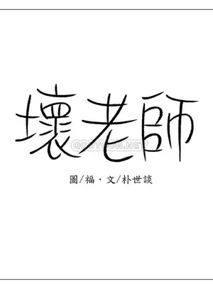 壞老師 31-54話[完結]_042012