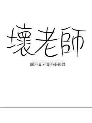 壞老師 31-54話[完結]_032020