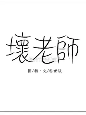 壞老師 31-54話[完結]_033026