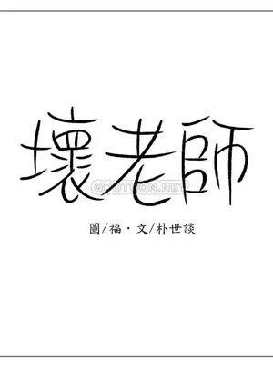 壞老師 31-54話[完結]_045021