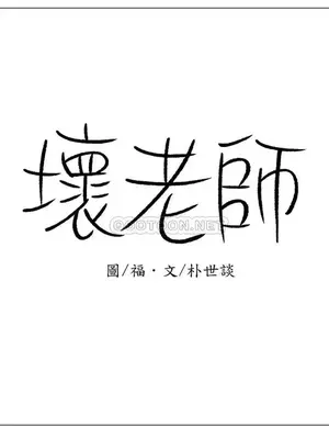 壞老師 31-54話[完結]_034030