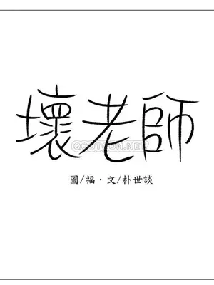 壞老師 31-54話[完結]_035017