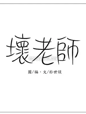 壞老師 31-54話[完結]_039004