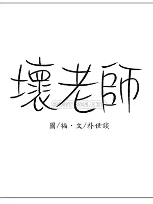 壞老師 31-54話[完結]_041023