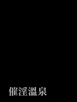 [でーわぃてーむ (DYTM)] 催淫温泉 [中国翻訳] [無修正]_00024