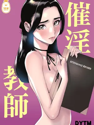 [でーわぃてーむ (DYTM)] 催淫教師1-3 [中国翻訳] [無修正]_001