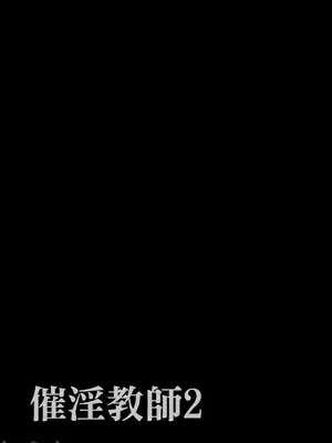 [でーわぃてーむ (DYTM)] 催淫教師1-3 [中国翻訳] [無修正]_049