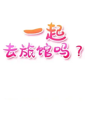 一起去旅館嗎？ 1-33話[完結]_028004