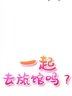 一起去旅館嗎？ 1-33話[完結]_032004