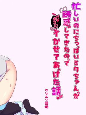 [クソユリ団地 (ジョンソン)] 忙しいのにちっぱいミクちゃんが誘惑してきたのでバチボコにイかせてあげた話 (VOCALOID) [DL版]_22