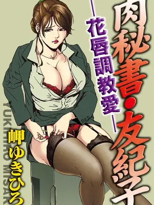 [岬ゆきひろ] 肉秘書・友紀子【増量版】 1巻 [DL版]_027