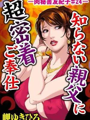 [岬ゆきひろ] 肉秘書・友紀子【増量版】 2巻 [DL版]_267