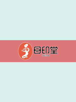 [母印堂 (シベリアン母スキー)] 僕の母さんで、僕の好きな人。4｜是我的母親，也是我愛的人。4 [中文] [無修正]_0056