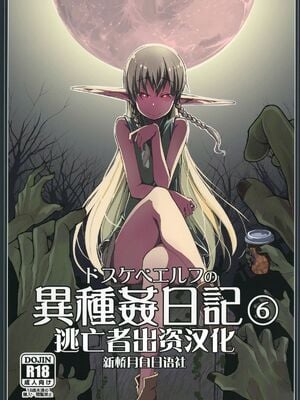 [めたもる (りょう)]  ドスケベエルフの異種姦日記1~13+1、2特典 [中国翻訳][粗碼]_181