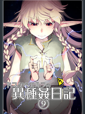 [めたもる (りょう)]  ドスケベエルフの異種姦日記1~13+1、2特典 [中国翻訳][粗碼]_314