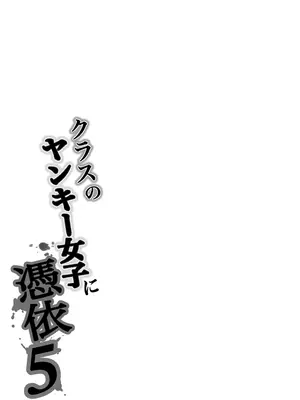 [滝野みしん] クラスのヤンキー女子に憑依 5_84