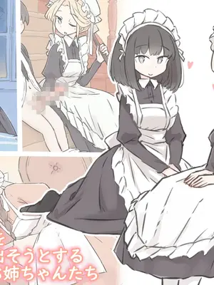 [川洲出版] 僕の精子を全部搾り出そうとするメイドのお姉ちゃんたち_webp