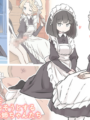 [川洲出版] 僕の精子を全部搾り出そうとするメイドのお姉ちゃんたち_01