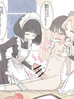 [川洲出版] 僕の精子を全部搾り出そうとするメイドのお姉ちゃんたち_03