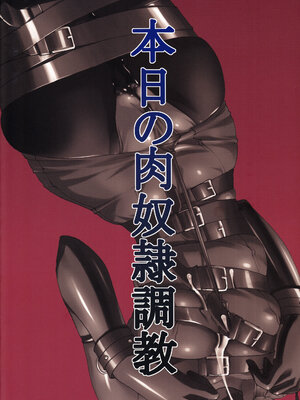 (C88) [大陸間弾道弾団 (桜ロマ子)] 本日の肉奴隷調教 (オリジナル) [中国翻訳]_18
