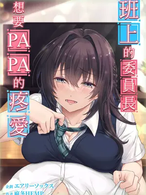 [エアリーソックス (麻冬HEMP)] 娘のクラスの委員長はパパが欲しいらしい｜班上的委員長想要PAPA的疼愛 [中国翻訳] [無修正]_02