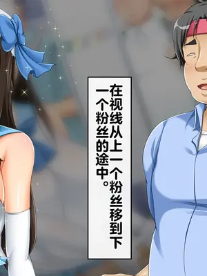 [幻想グラフィックス (とけーうさぎ)] 握手催眠～アイドル握手会で人生変わりました～ [中国翻訳]_010