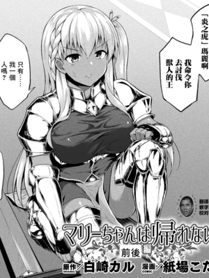 [しろたると (紙場こたる, 白崎カル)] マリーちゃんは帰れない!! -前後編-[中国翻訳][疏碼][DL版]