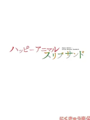 (僕らのラブライブ!蓮ノ空in金沢) [にくきゅう亭 (肉球ぷに太)] ハッピーアニマルスリブサンド (ラブライブ! 蓮ノ空女学院スクールアイドルクラブ)_21