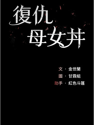 復仇母女丼 96-97話_96_03