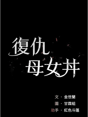 復仇母女丼 96-97話_97_02