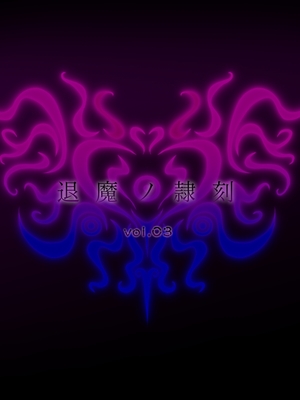 [月夜鴉 (将)] 退魔ノ隷刻 Vol.01~08 [中国翻訳]_0380