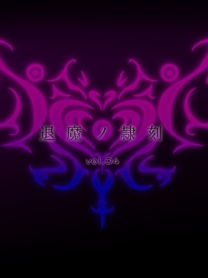 [月夜鴉 (将)] 退魔ノ隷刻 Vol.01~08 [中国翻訳]_0568